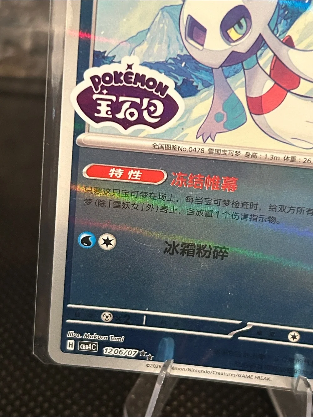 Pokémon Froslass 1206/07 Stamped Reverse Holo (Chinese) Gem Vol. 4